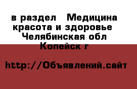  в раздел : Медицина, красота и здоровье . Челябинская обл.,Копейск г.